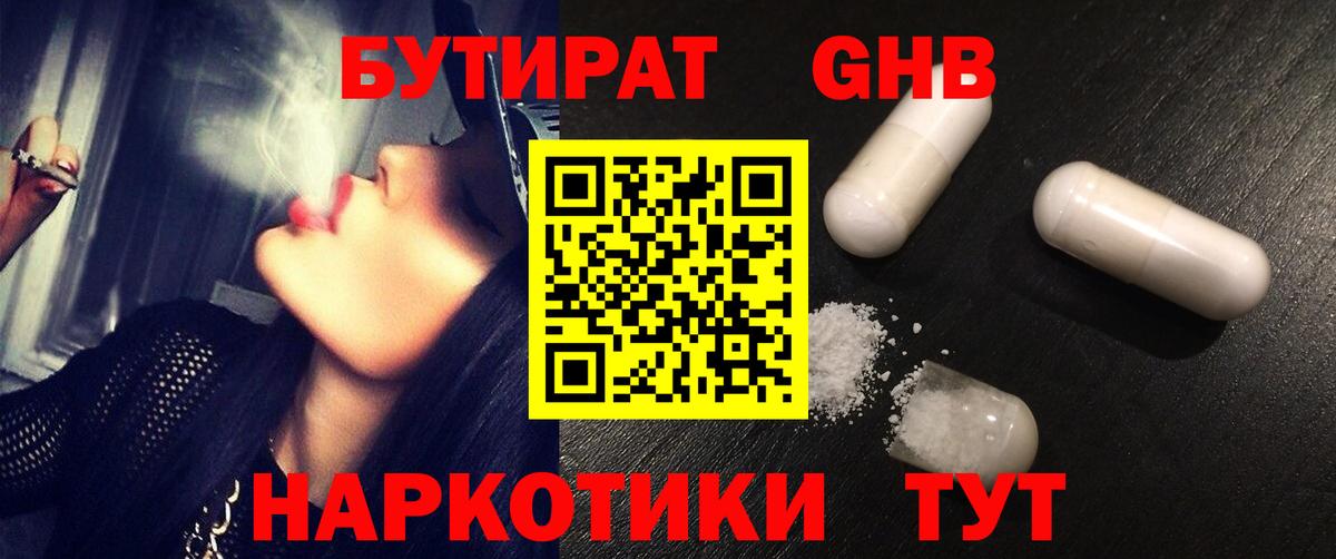 БУТИРАТ GHB Кимры