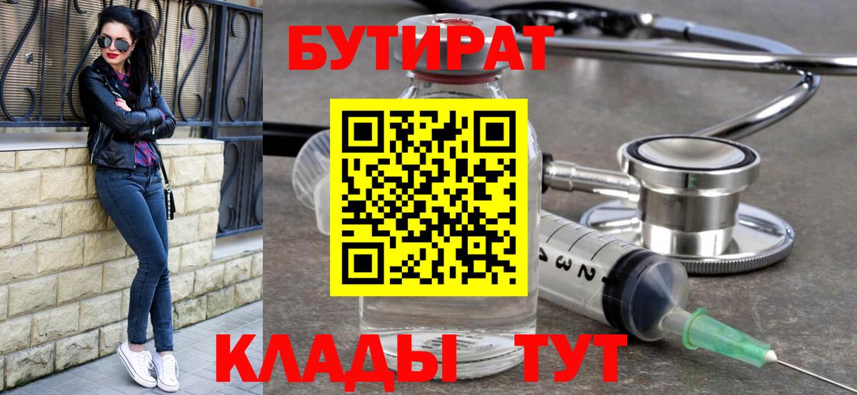 БУТИРАТ  Вход с VPN  Кимры  Бутират оксибутират 